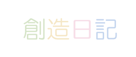 創造日記